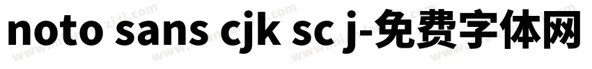 noto sans cjk sc j字体转换
